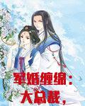 军婚缠绵：大总裁，小甜心