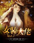 女装大佬怎么了起点