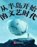 从半岛开始的文艺时代儿子