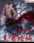 都市之至尊修仙 小说