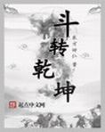 斗转乾坤