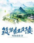 眼球红筑梦怎么治