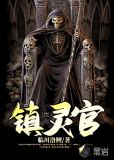 镇灵官 临川洛鲤
