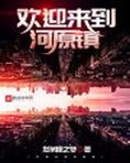 欢迎来到河原镇