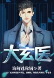 大玄医林变全文免费阅读全文