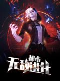 都市无敌进化郭振宇