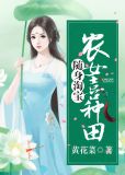 随身淘宝：农女喜种田古秀云莫成