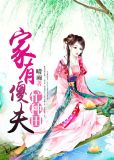 女主叫云芳的小说