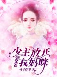 萌宝有旨，少主放开我妈咪米筱月