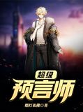 超级预言师崔灿