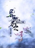 异世界之数码召唤(全本)