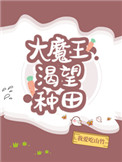 大魔王渴望种田红