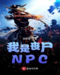 我是丧尸之无限进化