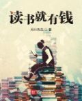 有钱好还是读书好