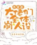 书穿后大佬们全体崩人设