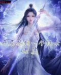 开局签到一个仙女老婆 M阳
