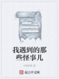 我遇到的那些怪事儿在线观看