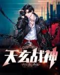 天玄战神完整版