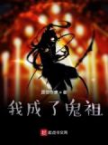 我成了鬼祖