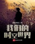 世界有没有另一个时空
