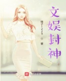 文娱封神小说