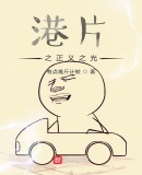 港片正义回廊