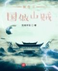 三国之从山贼开始崛起
