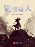 猎人符文铭刻