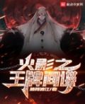从小李飞刀开始的忍界传说txt下载