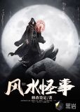 风水怪事莲生