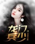 龙门兵少小说免费阅读