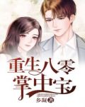 重生八零娇女掌中宝宗福来