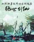 从剑神杂役开始签到成为绝世剑仙txt下载