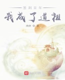道长签到百年