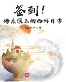 西游签到五十年开局斩猴王下载