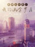 逐梦七十年代我的流金岁月