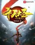 重生之我是齐天大圣
