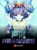 声优开局从陪玩做起女主是谁