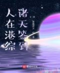 人在港综诸天签到123