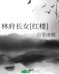 林府长女红楼红甘泉