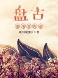 盘古混沌异闻录免费下载