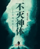 从不灭神体开始神级签到