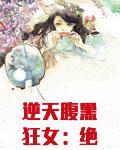 逆天腹黑狂女:绝世狂妃好看吗