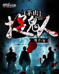 茅山捉鬼人听书完整版