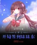斗罗之开局签到比比东怀孕