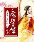 废后重生:傲娇王爷送上门TXT