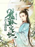 嚣张宠妃：冷王请侍寝慕容羽和