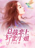 总裁撞上小蛮妻小说