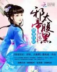 绝宠狂妃:邪帝,太腹黑下载