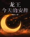 龙王今天不口